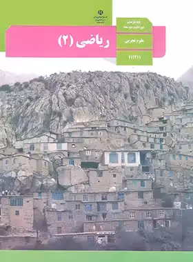 کتاب درسی ریاضی 2 پایه یازدهم تجربی چاپ 1402 - چی بخونم