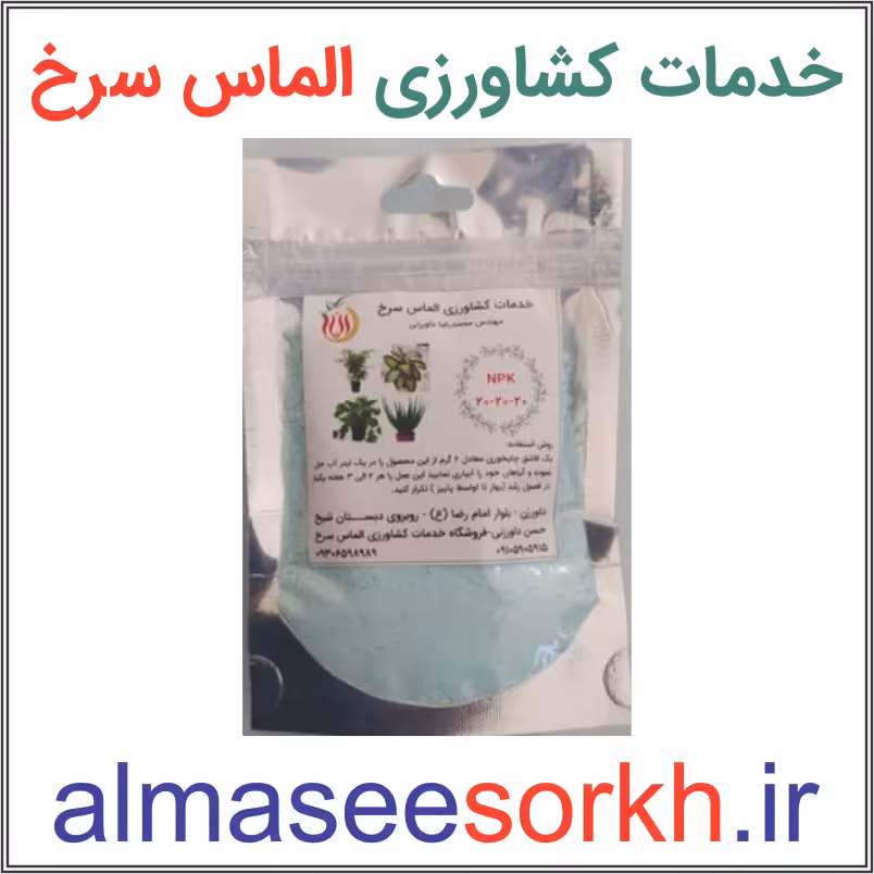 کود تقویتی مخصوص گیاهان آپارتمانی NPK 20-20-20 | گیاه پزشکی الماس سرخ