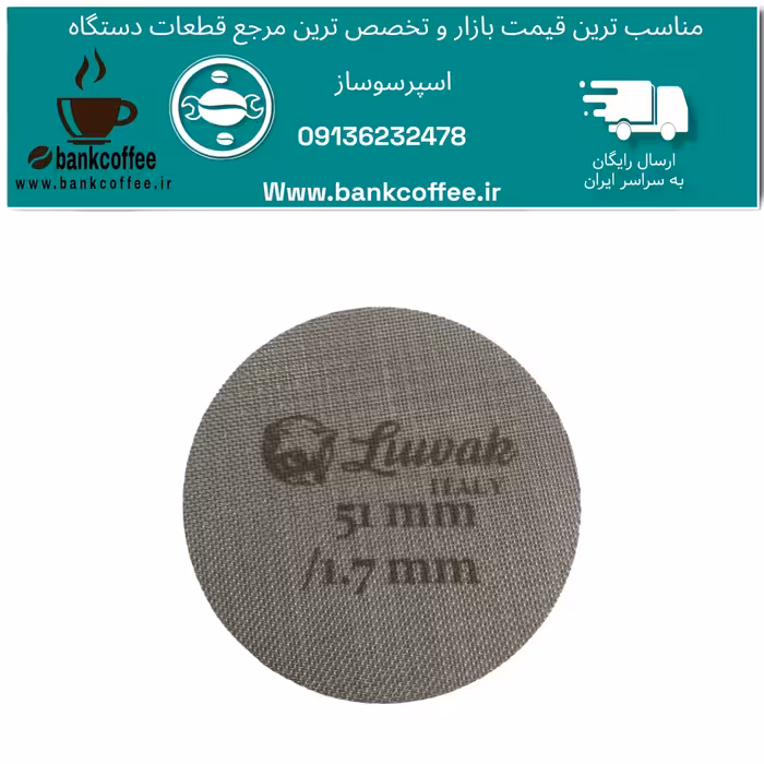 پاک اسکرین  اصلی لواک اسپرسوساز خانگی