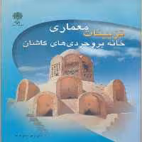 کتاب تزیینات معماری خانه بروجردی ها  اثر منوچهر حمزه لو انتشارات پازینه