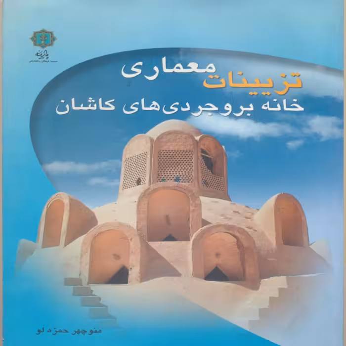 کتاب تزیینات معماری خانه بروجردی ها  اثر منوچهر حمزه لو انتشارات پازینه