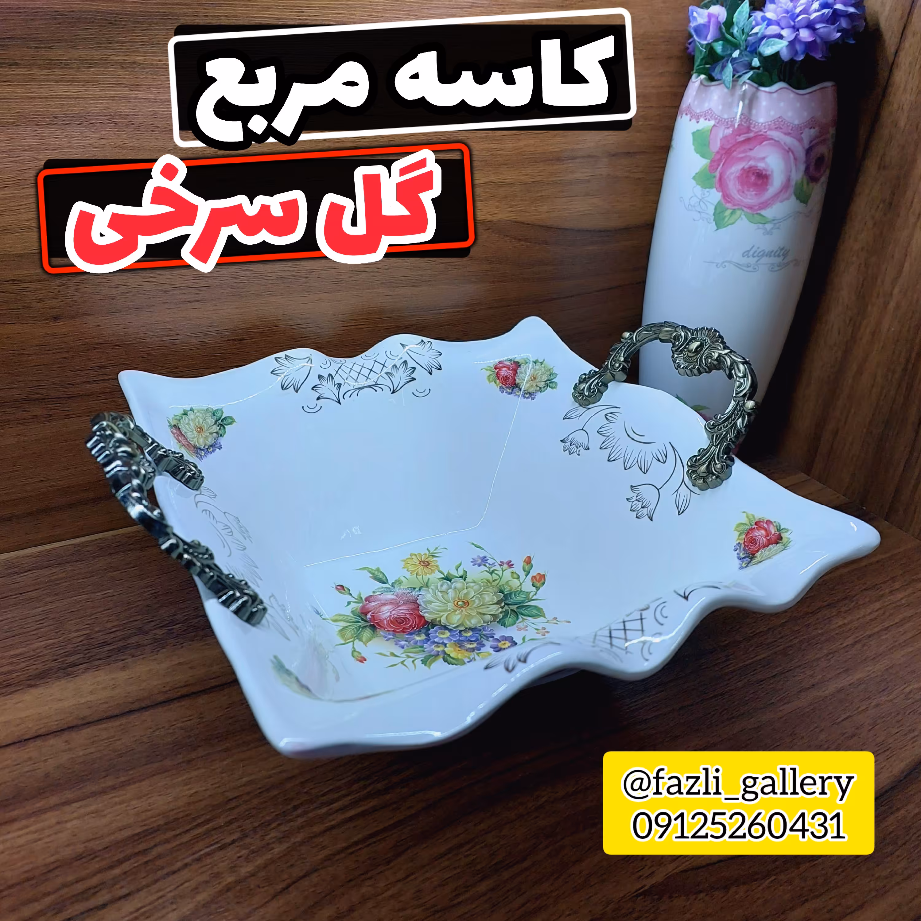 کاسه مربع گل سرخی سایز کوچک       کاسه گل سرخی کاسه سالاد کاسه آجیل کاسه دسته دار کاسه دسته پیوتر کاسه گلسرخی خارجی