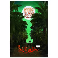 کتاب نخل و نارنج (روایت داستانی زندگی و زمانه شیخ مرتضی انصاری(ره) به قلم وحید یامین پور  انتشارات جمکران 