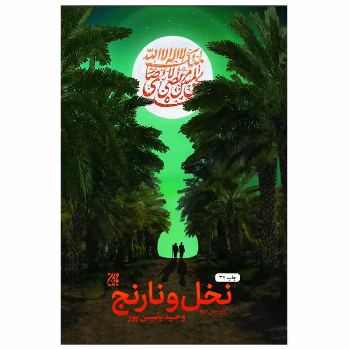 کتاب نخل و نارنج (روایت داستانی زندگی و زمانه شیخ مرتضی انصاری(ره) به قلم وحید یامین پور  انتشارات جمکران 