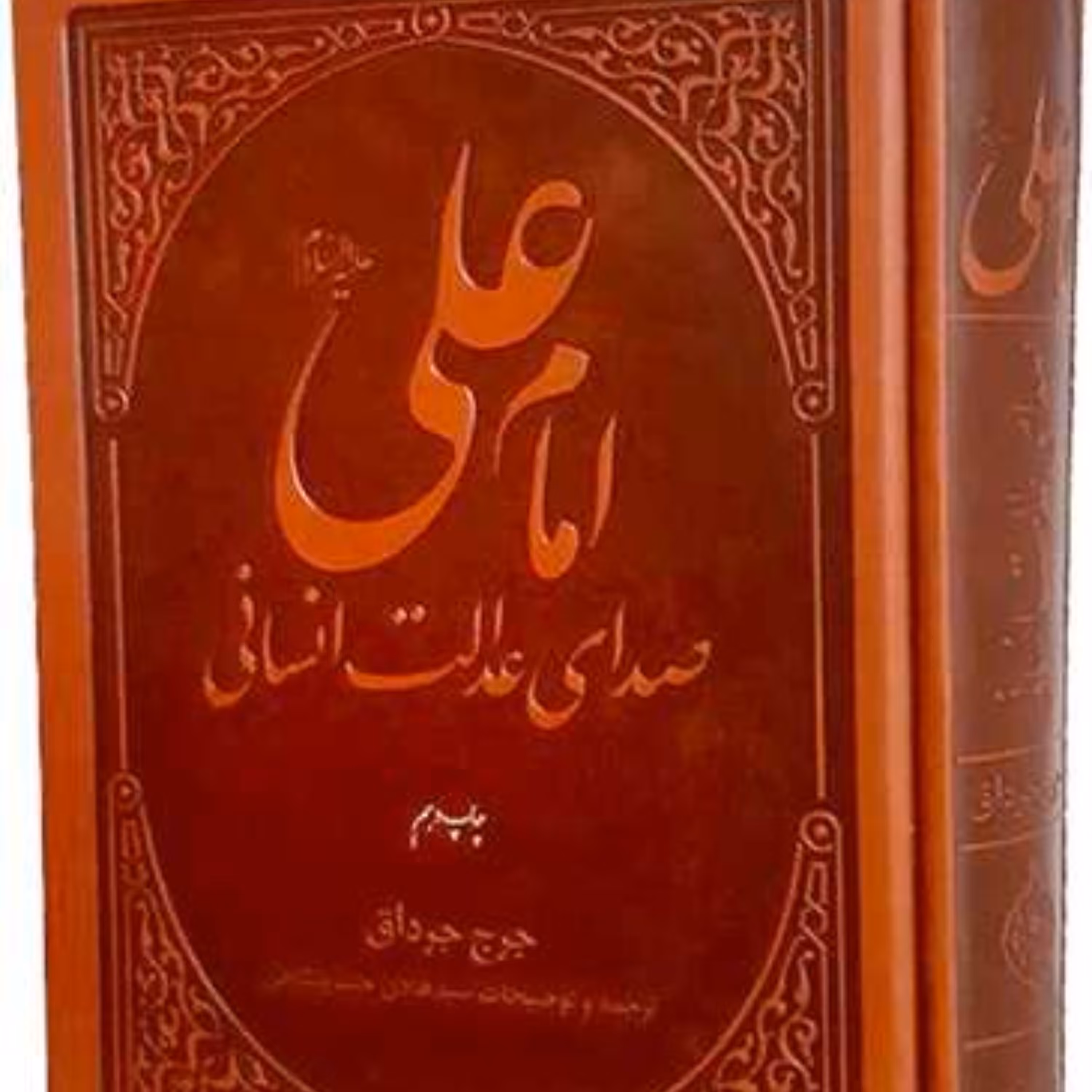 امام علی (ع) صدای عدالت انسانی اثر جرج جرداق ترجمه خسروشاهی نشر بوستان کتاب