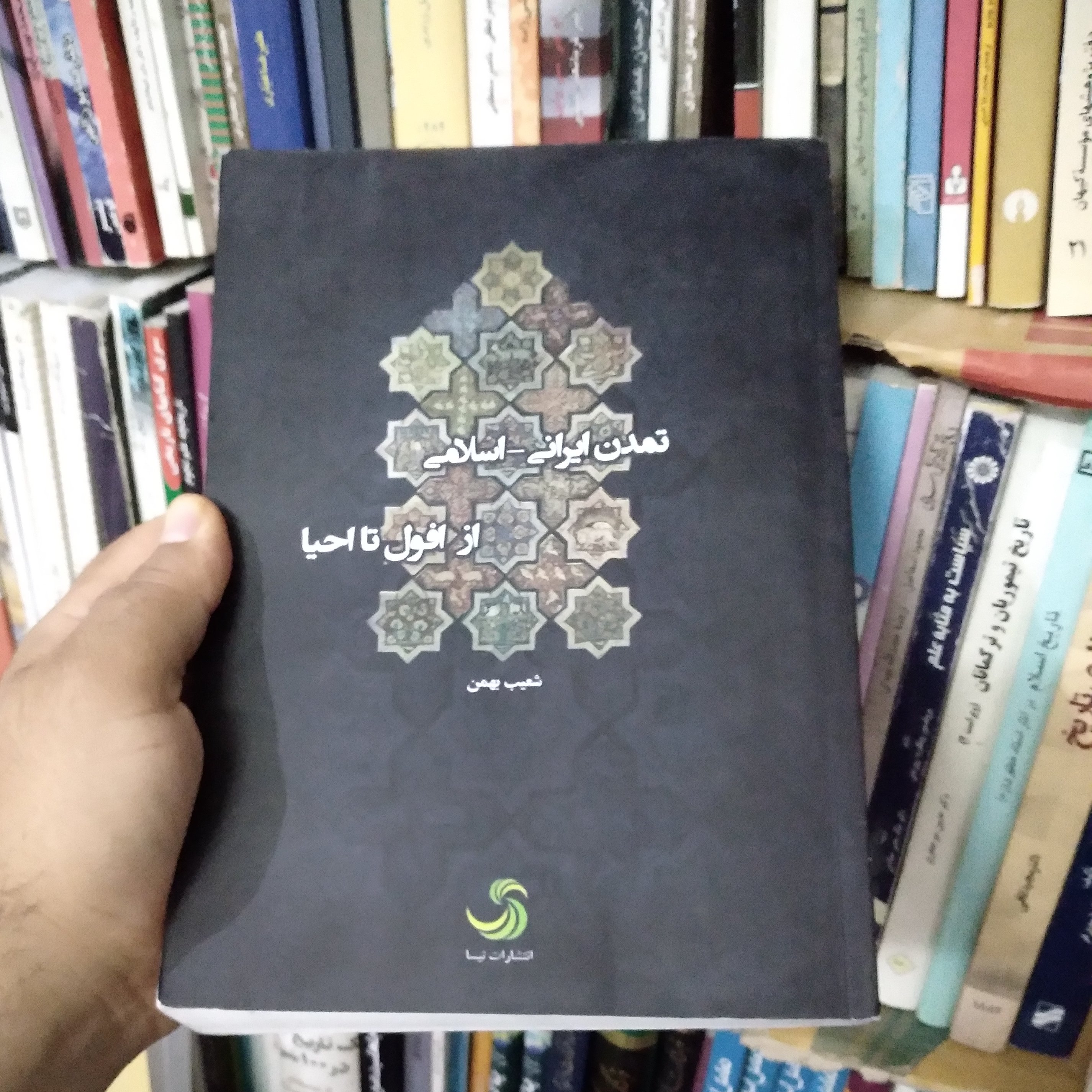 تمدن ایرانی- اسلامی از افول تا احیا