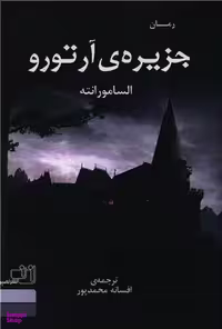 کتاب جزیره آرتور اثر السامورانته انتشارات نصیرا
