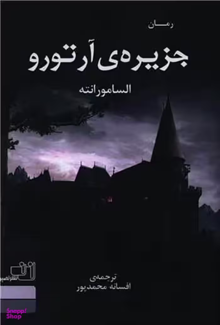 کتاب جزیره آرتور اثر السامورانته انتشارات نصیرا