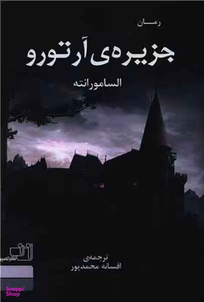 کتاب جزیره آرتور اثر السامورانته انتشارات نصیرا