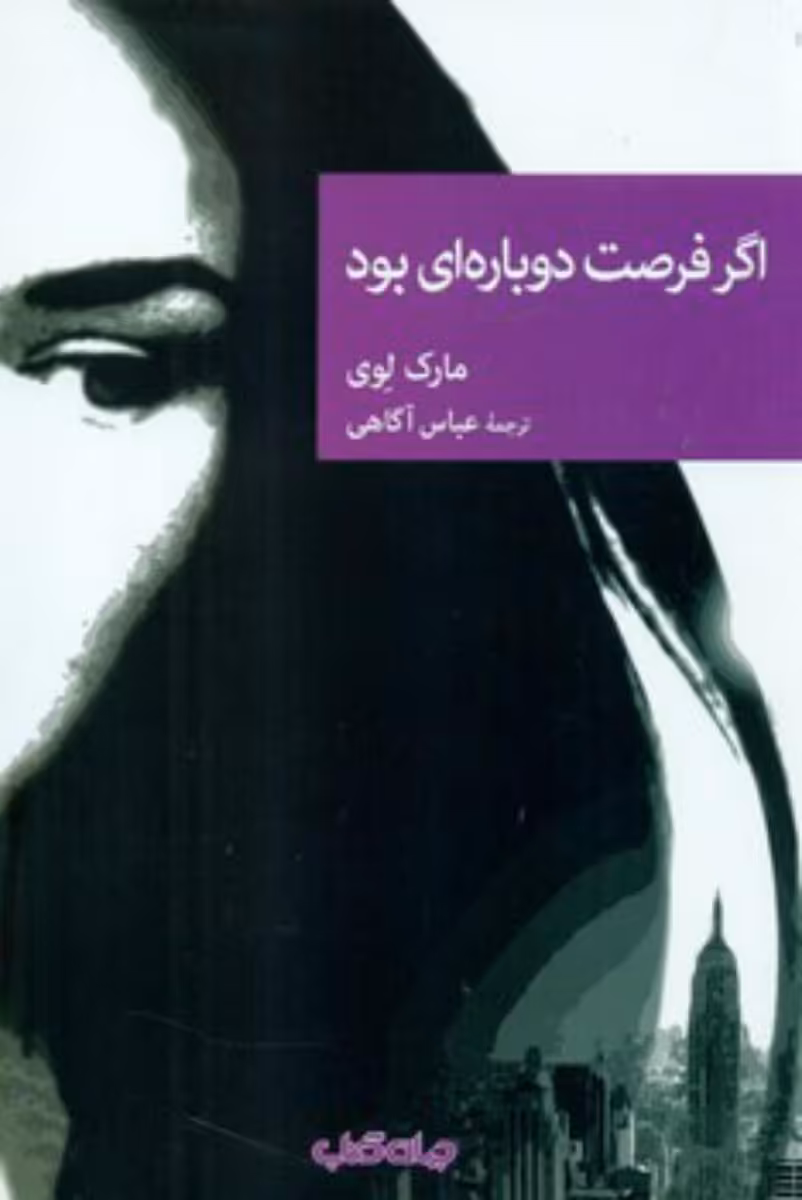 کتاب اگر فرصت دوباره ای بود اثر مارک لوی