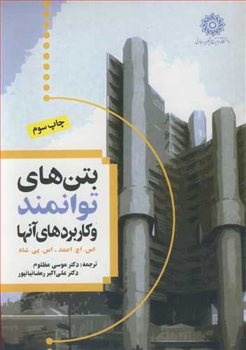 کتاب بتن های توانمند و کاربردهای آنها