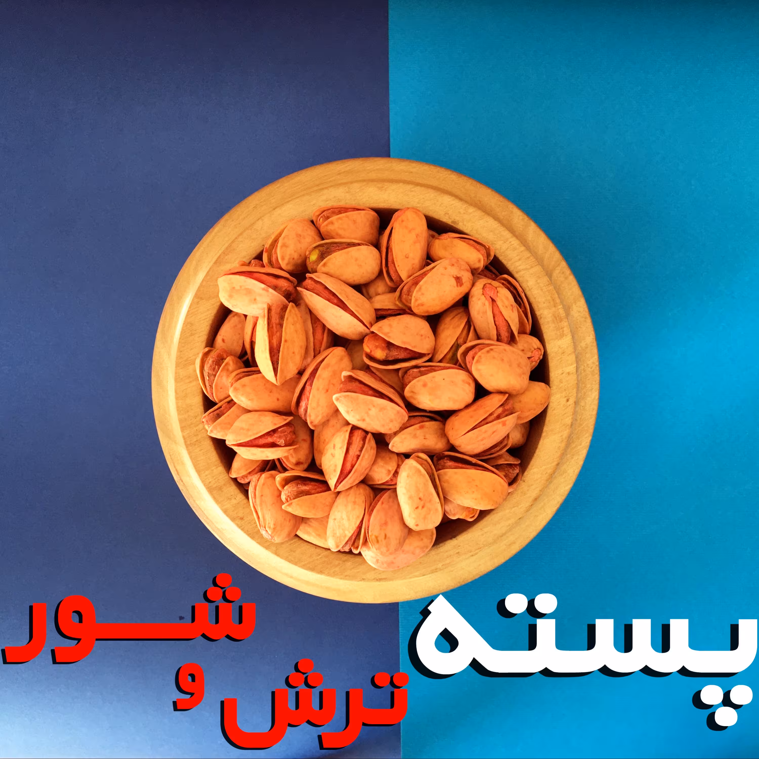 پسته ترش محلی ممتاز دامغان- 1 کیلویی خالص (پسته عباسعلی)