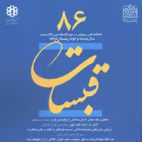 کتاب قبسات 86 ناشر سازمان انتشارات پژوهشگاه فرهنگ و اندیشه اسلامی
