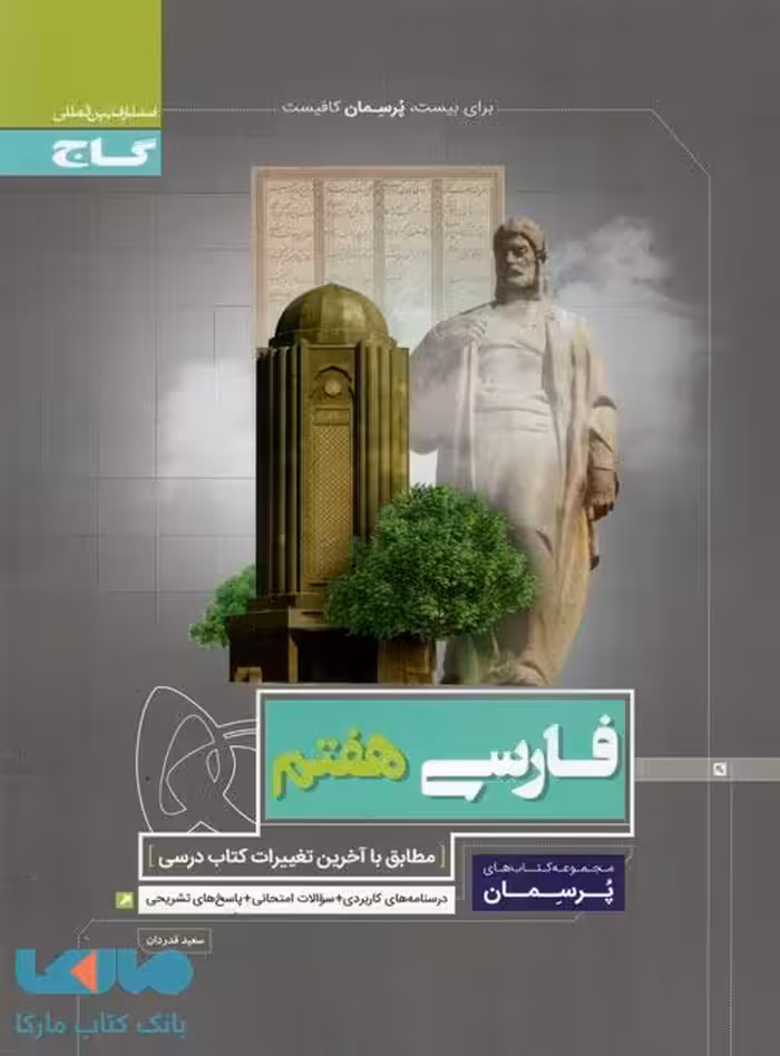 پرسمان فارسی هفتم گاج