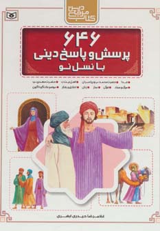 کتاب 646 پرسش و پاسخ دینی