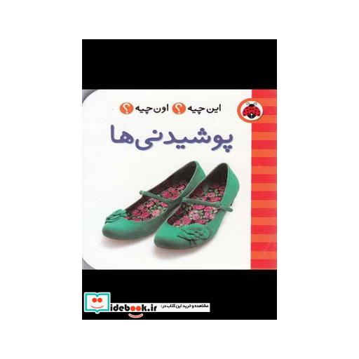 کتاب این چیه اون چیه پوشیدنی ها