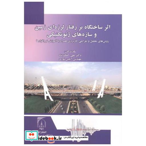 کتاب اثر ساختگاه بر رفتار لرزه ای زمین و سازه ژئوتکنیکی اثر علی کمک پناه