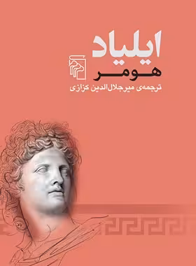 ایلیاد - اثر هومر - انتشارات مرکز - چی بخونم