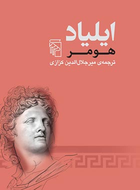 ایلیاد - اثر هومر - انتشارات مرکز - چی بخونم