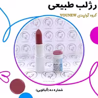 رژلب آلبالویی طبیعی Younew (دستساز و فاقد هرگونه ترکیب شیمیایی)