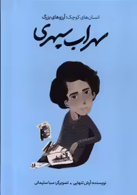کتاب انسان های کوچک آرزوهای بزرگ سهراب سپهری فیل