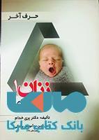 حرف آخر بیماری های زنان 1 نشر حیدری