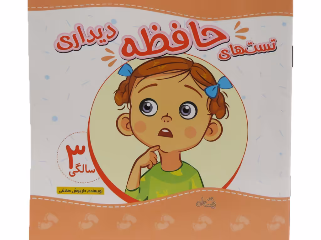 تست هاي حافظه سه سالگي(ديداري)