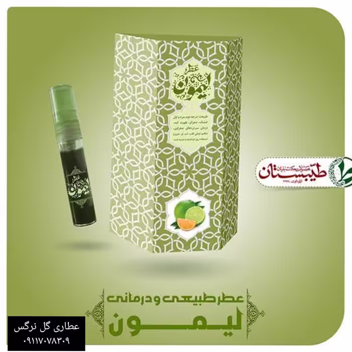 عطر لیمون یک گرم عطر خالص طیبستان 