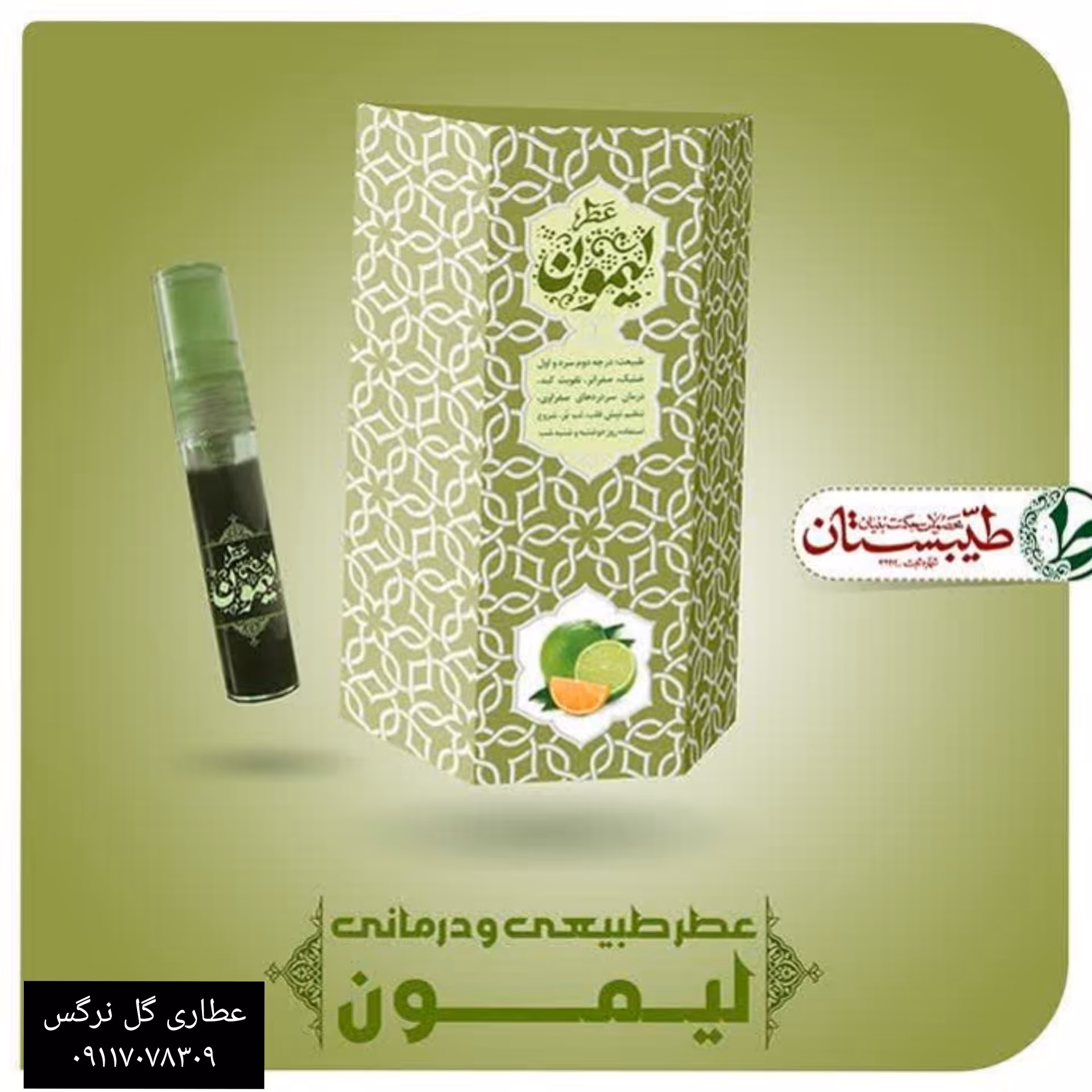 عطر لیمون یک گرم عطر خالص طیبستان 