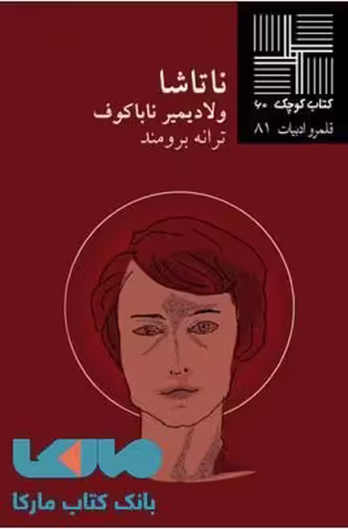 ناتاشا نشر نیلا