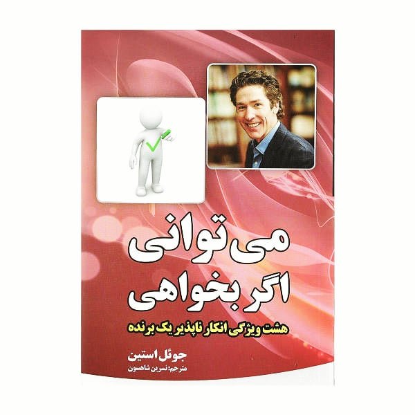 کتاب می توانی اگر بخواهی