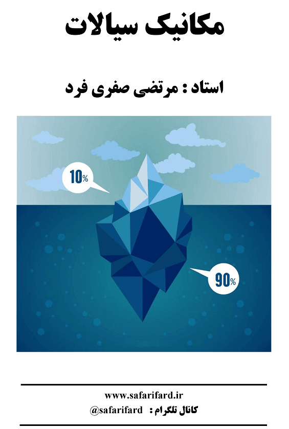 جزوه سیالات استاد صفری فرد