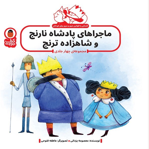 کتاب مجموعه پادشاه نارنج و شاهزاده ترنج