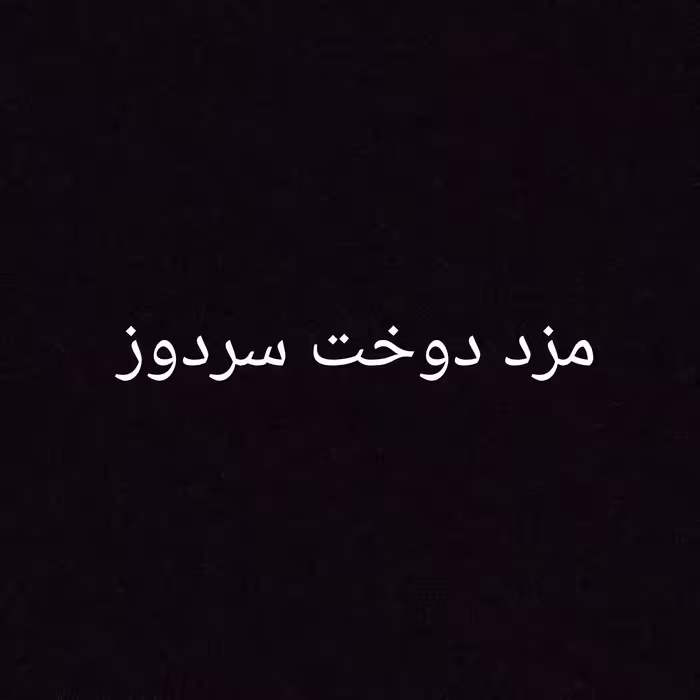 مزد دوخت سردوز