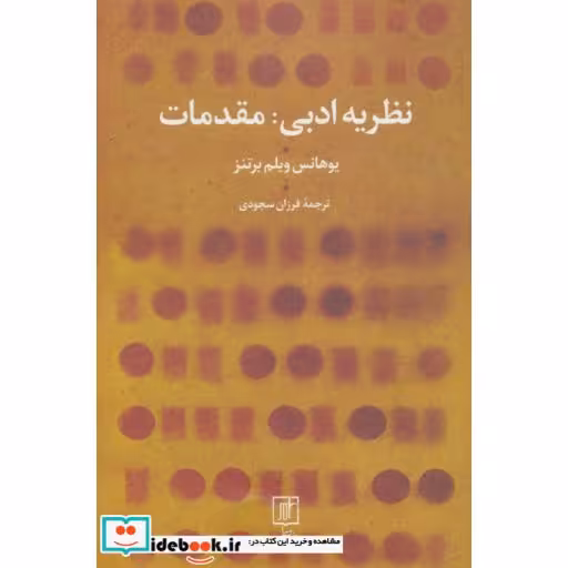 کتاب نظریه ادبی:مقدمات اثر یوهانس ویلم برتنز