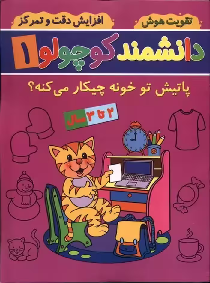 کتاب دانشمند کوچولو 1 منگنه ای پیام مشرق آنامید پاتیش تو خونه چیکار می کنه