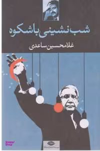 کتاب شب‌نشینی باشکوه اثر غلامحسین ساعدی انتشارات نگاه
