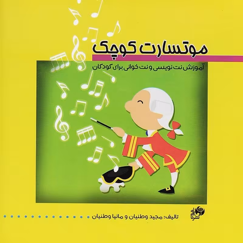 کتاب موتسارت کوچک آموزش نت نویسی و نت خوانی برای کودکان