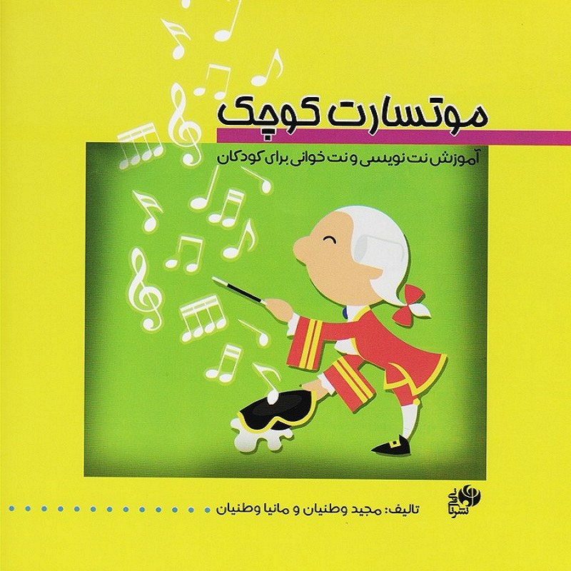 کتاب موتسارت کوچک آموزش نت نویسی و نت خوانی برای کودکان