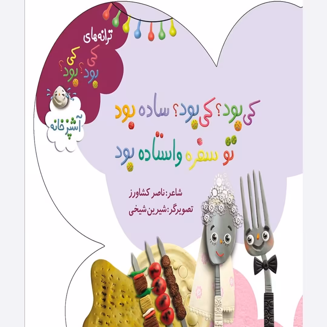 کی بود کی بود ساده بود تو سفره واستاده بود

