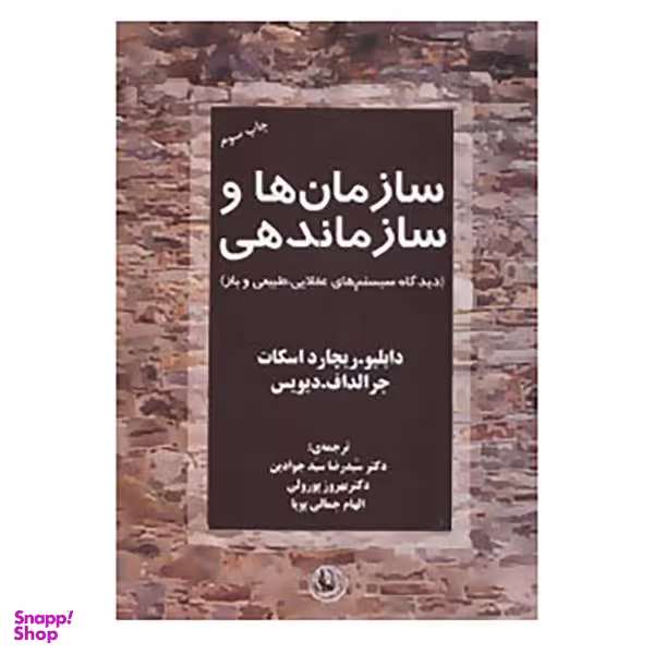 کتاب سازمان ها و سازماندهی اثر دابلیو ریچارد اسکات و جرالد اف. دیویس