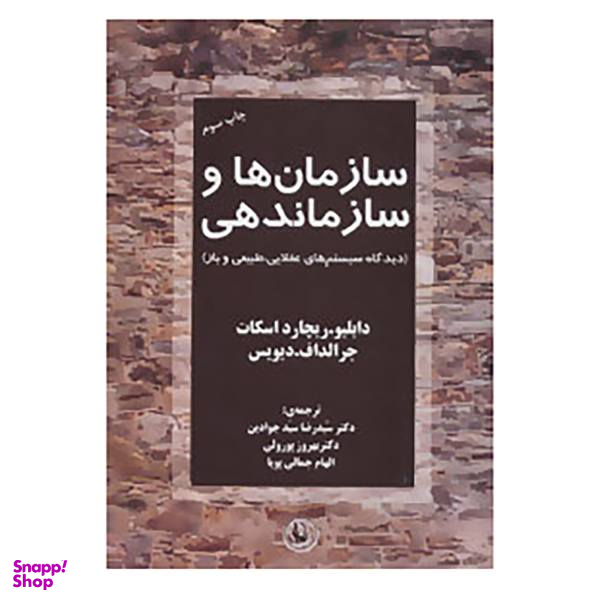 کتاب سازمان ها و سازماندهی اثر دابلیو ریچارد اسکات و جرالد اف. دیویس