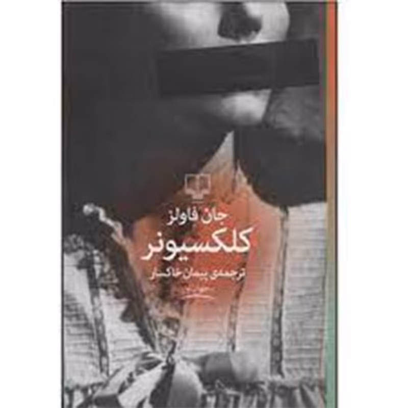 کتاب کلکسیونر اثر جان فاولز نشر چشمه