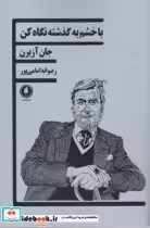 قیمت و خرید کتاب با خشم به گذشته نگاه کن | ایده بوک