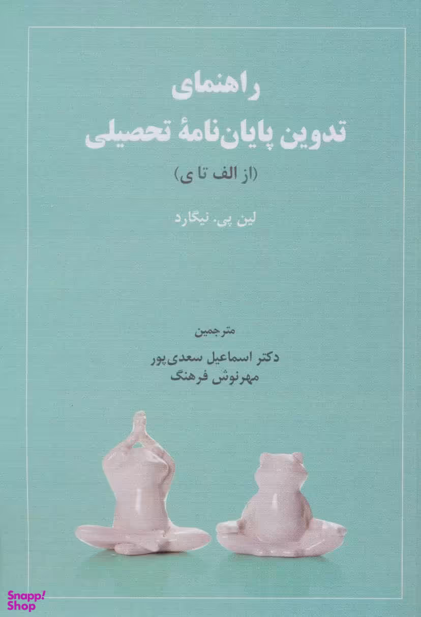 راهنمای تدوین پایان نامه تحصیلی از الف تا ی