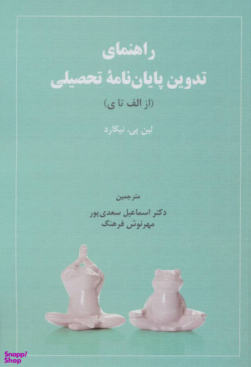 راهنمای تدوین پایان نامه تحصیلی از الف تا ی