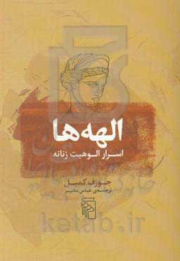 کتاب الهه ها اسرار الوهیت زنانه