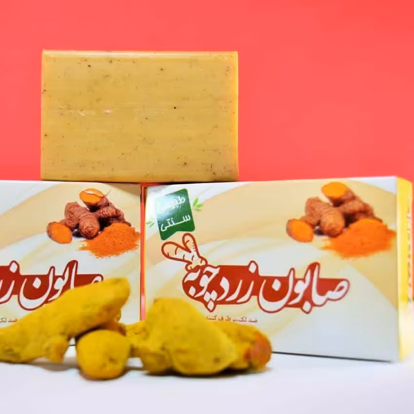 صابون زردچوبه(گیاهی)