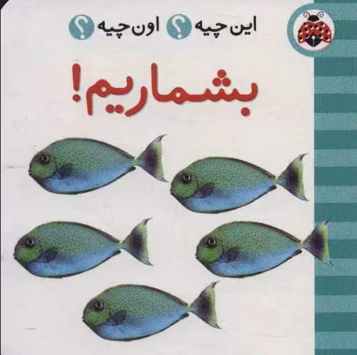 این چیه؟اون چیه؟ (بشماریم!)،(2زبانه) نشر شهر قلم
