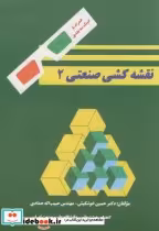 قیمت و خرید کتاب نقشه کشی صنعتی 2 نشر دانشگاه علم و صنعت | ایده بوک